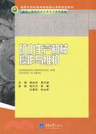 礦山生產機械操作與維護(高職機電一體化技術專業)（簡體書）