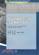 礦山機械電氣控制設備使用與維護（簡體書）