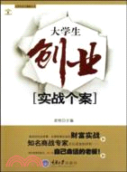 大學生創業實戰個案（簡體書）