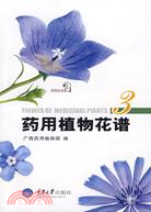 藥用植物花譜 3（簡體書）