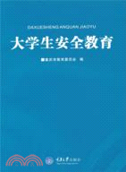 大學生安全教育（簡體書）