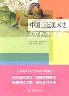 中國工藝美術史（簡體書）