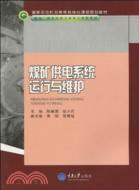 煤礦供電系統運行與維護（簡體書）