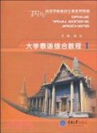 大學泰語綜合教程 1(含1CD)（簡體書）