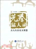 先秦猛人錄：古人生存有大智慧（簡體書）