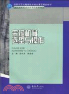 採掘機械選型與操作（簡體書）