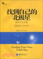 找到自己的北極星：回歸人生正道（簡體書）