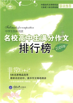 <em>中學</em>生創新閱讀：2009年名校高中生滿分作文排行榜（簡體書）
