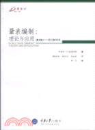 量表編制：理論與應用(第2版)（簡體書）