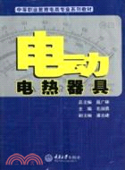 電動電熱器具（簡體書）