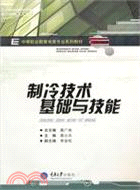 製冷技術基礎與技能（簡體書）