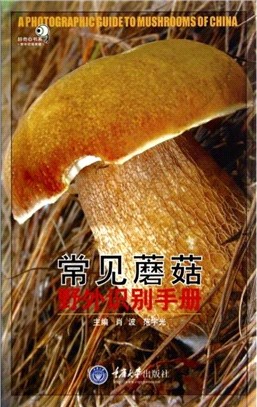 常見蘑菇野外識別手冊（簡體書）
