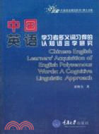 中國英語學習者多義詞習得的認知語言學研究（簡體書）