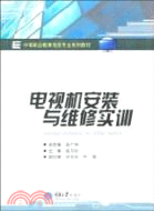 電視機安裝與維修實訓（簡體書）