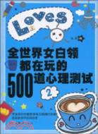 全世界女白領都在玩的500道心理測試 二（簡體書）