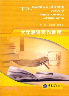 大學泰語寫作教程（簡體書）