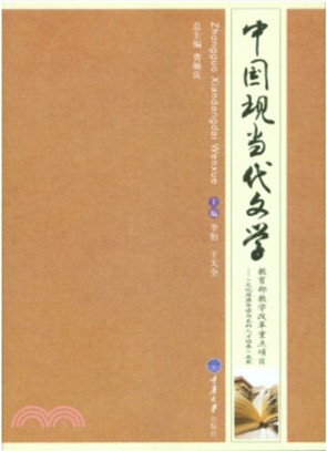 中國現當代文學（簡體書）