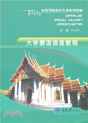 大學泰語語音教程(附光碟)（簡體書）