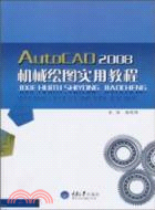 AutoCAD2008機械繪圖實用教程（簡體書）