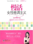 慢活：女性格調主義（簡體書）