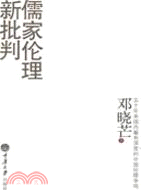 儒家倫理新批判（簡體書）