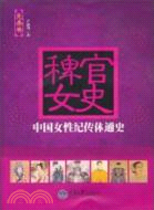 稗官女史：中國女性紀傳體通史‧先秦卷（簡體書）