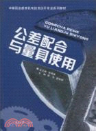 公差配合與量具使用（簡體書）