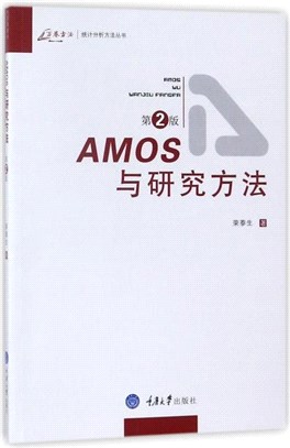 AMOS與研究方法(第2版)（簡體書）