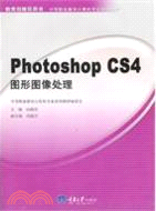 Photoshop CS4圖形圖像處理（簡體書）