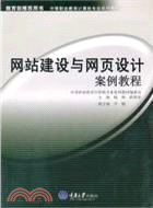 網站建設與網頁設計案例教程（簡體書）