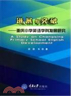 進展與突破：重慶小學英語學科發展研究（簡體書）