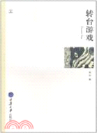 轉臺遊戲（簡體書）