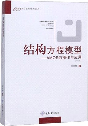 結構方程模型：AMOS的操作與應用(第2版)（簡體書）