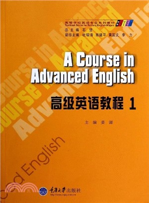 高級英語教程(1)（簡體書）