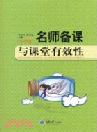 名師備課與課堂有效性(小學版)（簡體書）