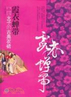 霞衣蟬帶：中國女子的古典衣裙（簡體書）