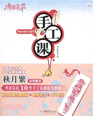 雞蛋花花手工課（簡體書）