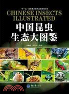 中國昆蟲生態大圖鑑（簡體書）