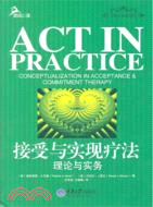 接受與實現療法：理論與實務（簡體書）