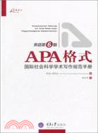 APA格式：國際社會科學學術寫作規範手冊（簡體書）