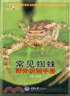 常見蜘蛛野外識別手冊（簡體書）