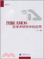 圖解AMOS在學術研究中的應用（簡體書）