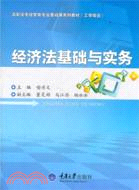 經濟法基礎與實務（簡體書）