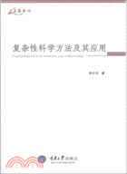 複雜性科學方法及其應用（簡體書）