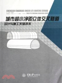 城市超小淨距立體交叉隧道設計施工關鍵技術（簡體書）