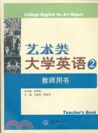 藝術類大學英語2教師用書（簡體書）