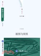 被圍與突圍（簡體書）