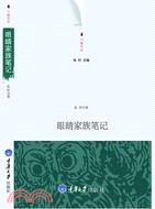 眼睛家族筆記（簡體書）