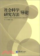 社會科學研究方法導論（簡體書）