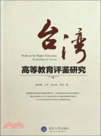 臺灣高等教育評鑒研究（簡體書）